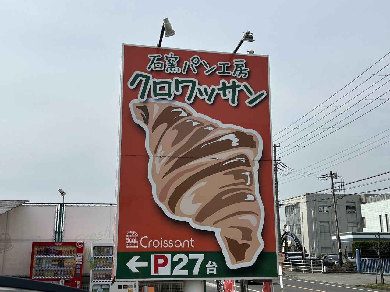 クロワッサンファクトリー 五井店 - ベイクモール - 千葉県市原市五井西4-3-21