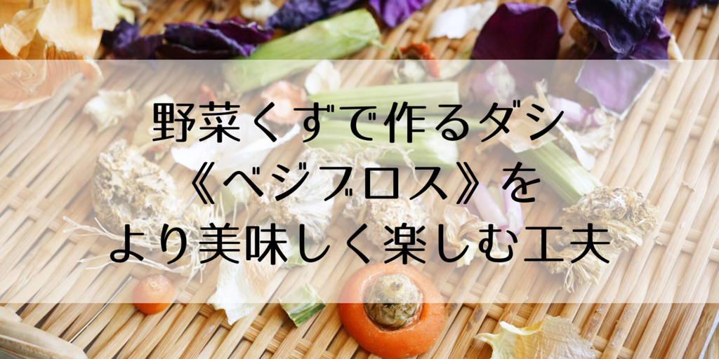 野菜の皮や芯でもう一品！捨ててしまいがちな部分を活用する「使い切りレシピ」kufura クフラ 小学館公式