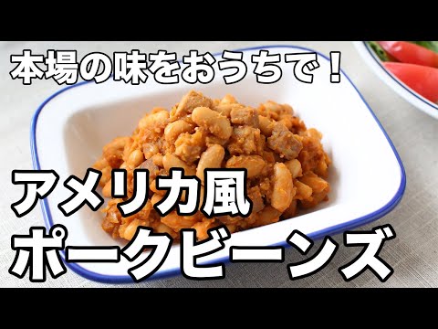 ベイクド・ポーク・ビーンズ。 : アメリカごはん2～田舎町での素敵な生活～