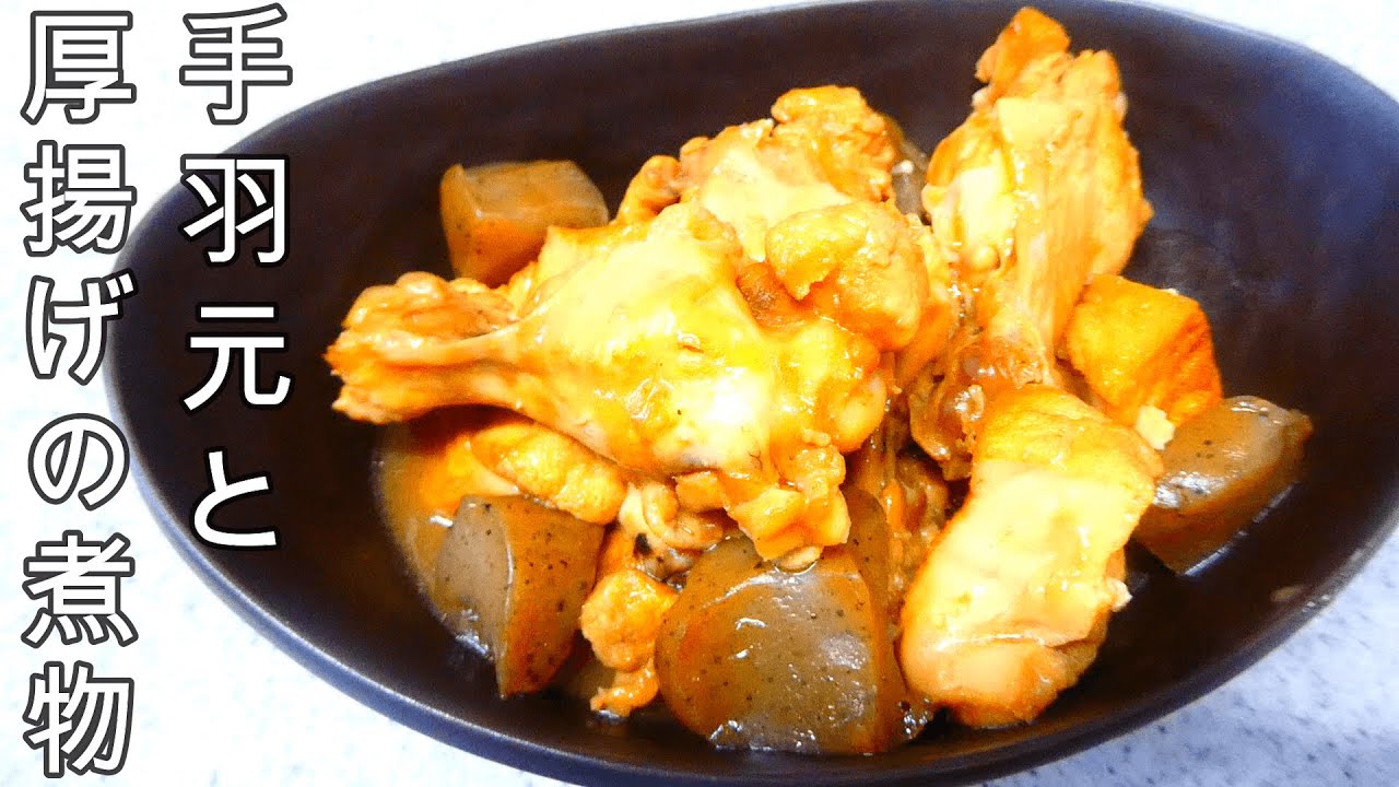 旨味あふれる♪ 手羽元と厚揚げの煮物