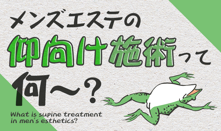 メンズエステの【衣装チェンジ】オプションは何を着るの？チェンジはいつするの？知りたいこと全解説！ – はじエスブログ