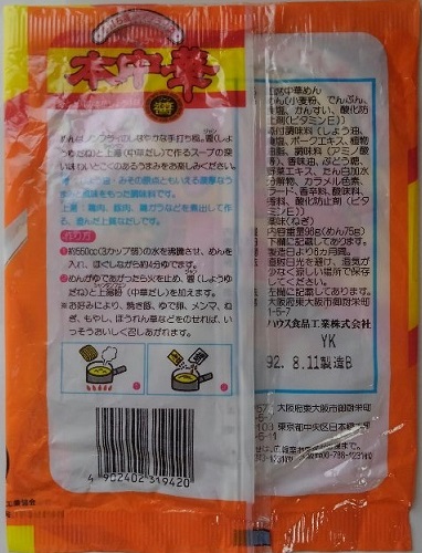 なんちゅうか本中華：伝説の袋麺に「似てる」ラーメンを本気で探してみたカニカカ日誌