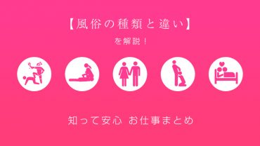 キャンパブとは？ピンサロとの違い・仕事内容・気をつけたいリスク