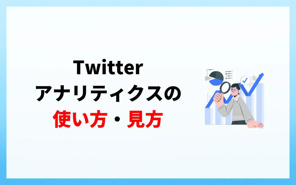 2023年最新版】簡単解説！X（Twitter）広告マネージャーの基本的な使い方 | タガレッジ | 株式会社タガタメ