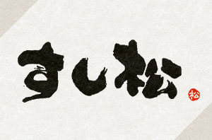 すし松 青物横丁店 Sushimatsu – 青物横丁商店街あおよこチャンネル東京都品川区