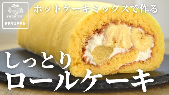 ホットケーキミックスで簡単ロールケーキ！ by 寧々mama☆クックパッド簡単おいしいみんなのレシピが392万品