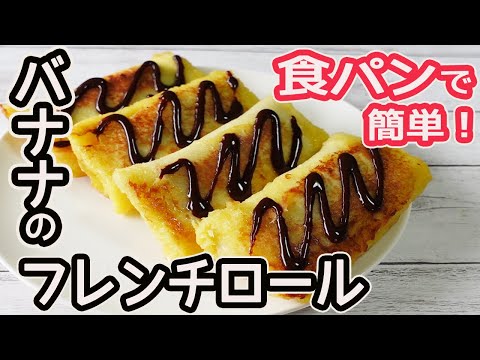 236 5分で出来る！レンジで時短バナナフレンチトーストおすすめレシピバナナはスミフル