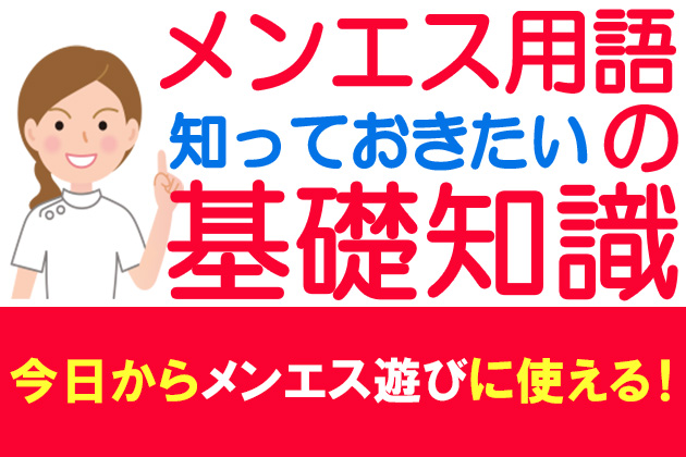 男性向け】メンエス用語を一挙解説！注意すべき隠語も | メンズエステTAMANEGI(タマネギ)