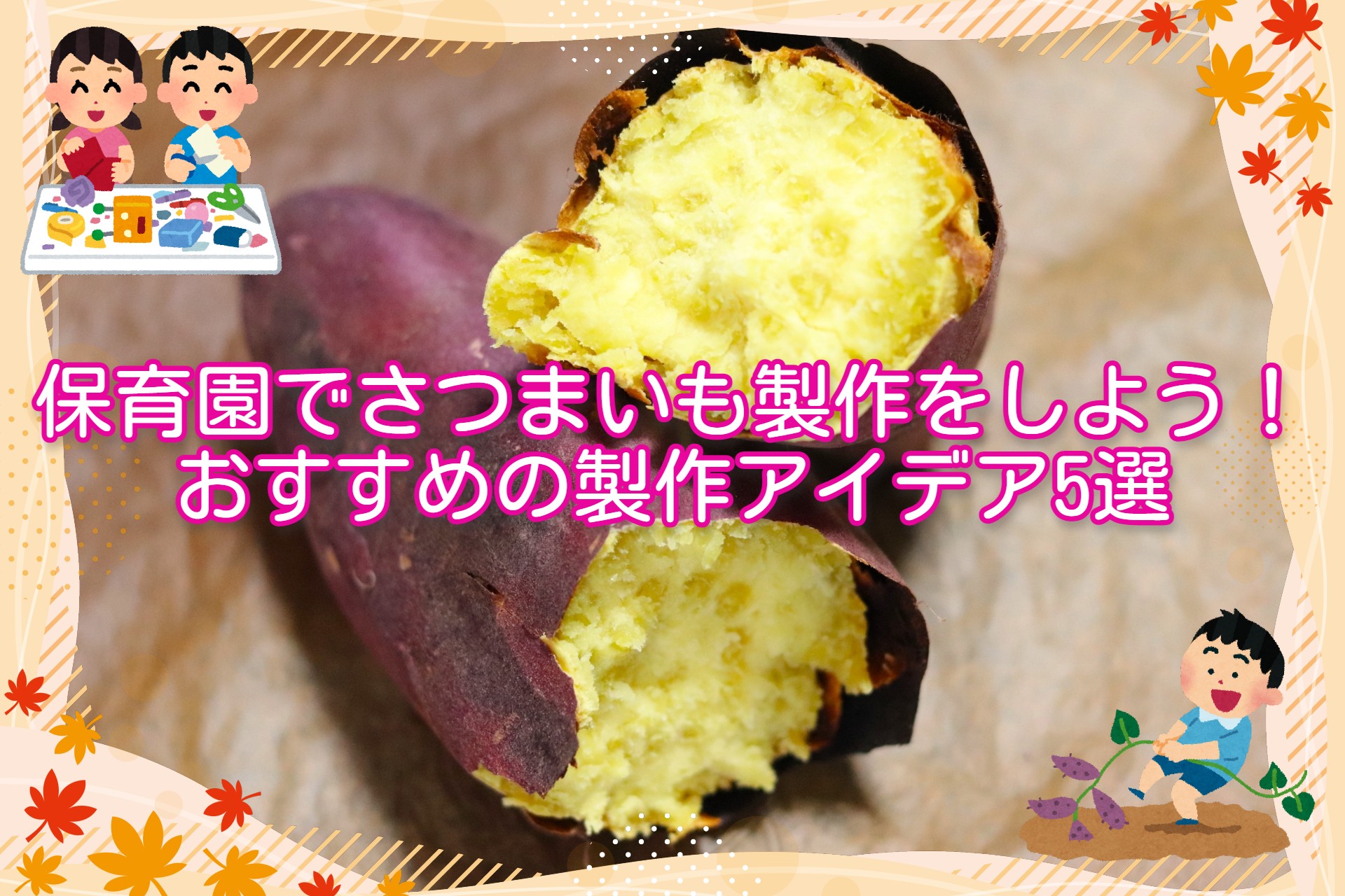 壁面飾り 焼き芋パーティー - Draw freelyminne byGMOペパボ 国内最大級のハンドメイド・手作り通販サイト