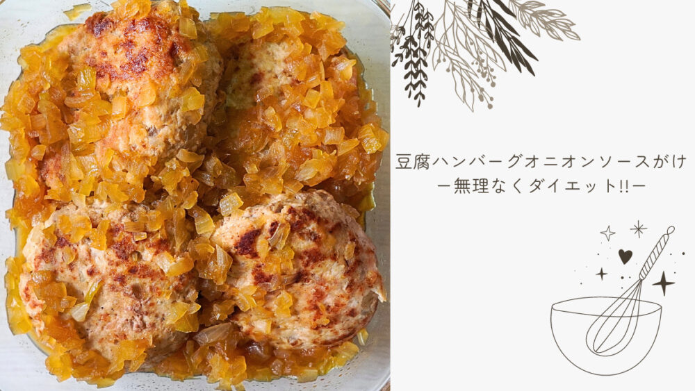 簡単作り置き!節約絶品豆腐ハンバーグ by クックくっく♡クックパッド簡単おいしいみんなのレシピが392万品