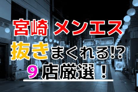 宮崎アロマエステのお店 アロマ学園(ミヤザキアロマエステノオミセアロマガクエン)の風俗求人情報｜宮崎市 エステ・アロマ