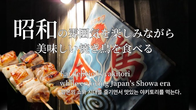 昭和レトロな雰囲気の焼き鳥店】大井町・昭和浪漫 | ザ・外食記録 ～今日も閲覧ありがとう～