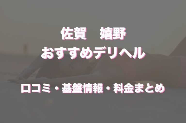 嬉野のデリヘルはどう？口コミや評判からNS、NN情報も一緒に調べてみた！ - 風俗の友