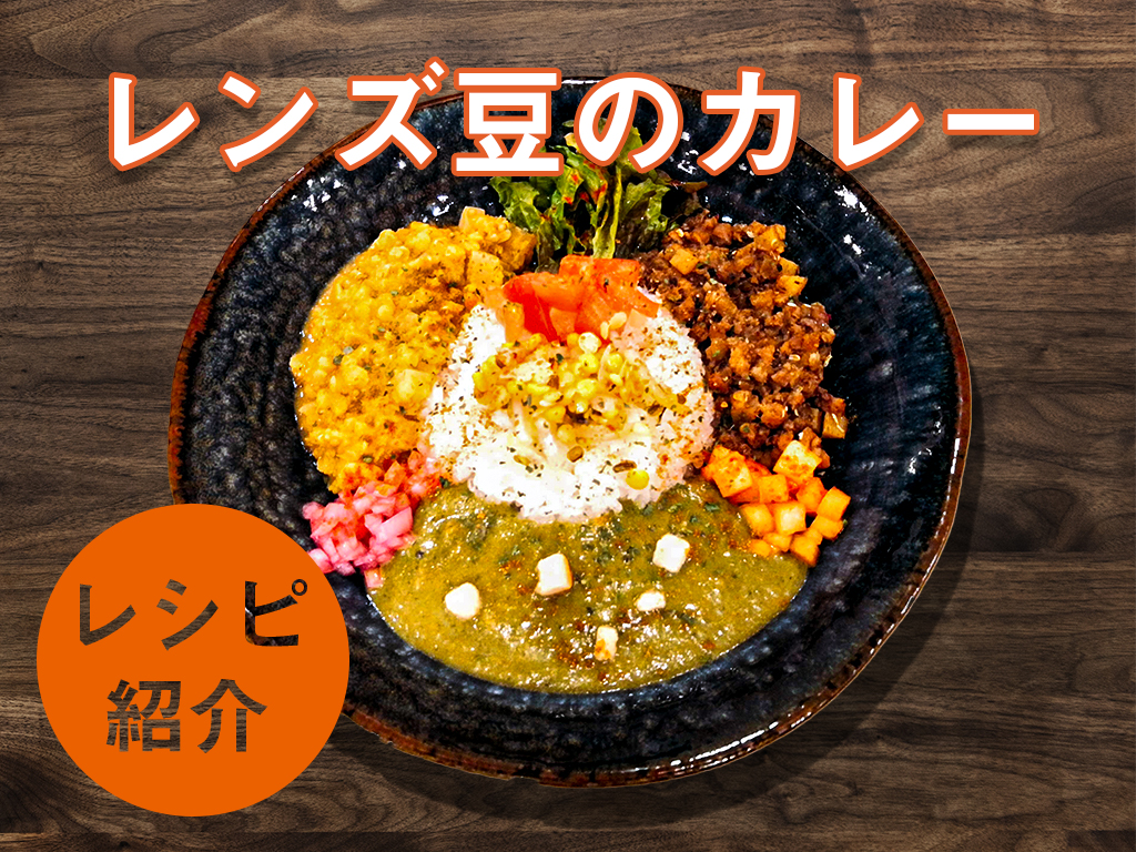 ヴィーガンレシピ - パンジャブ風レンズ豆カレーエシカルな食卓