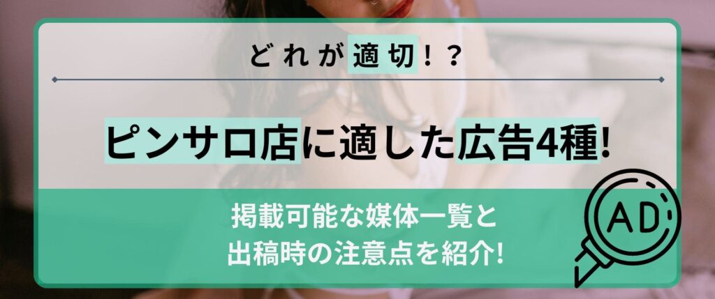 ピンサロ店に適した広告は4種類！掲載可能な媒体一覧と出稿時の注意点 | アドサーチNOTE