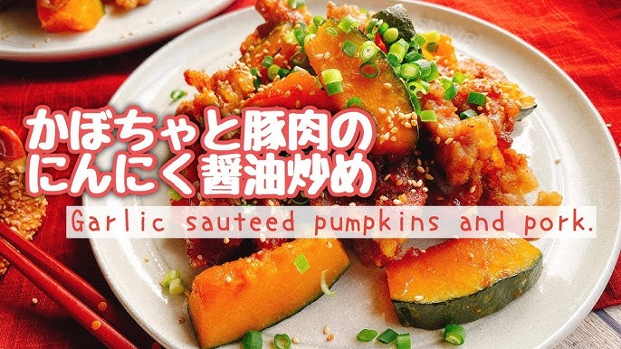 豚肉とかぼちゃのしょうゆ炒め