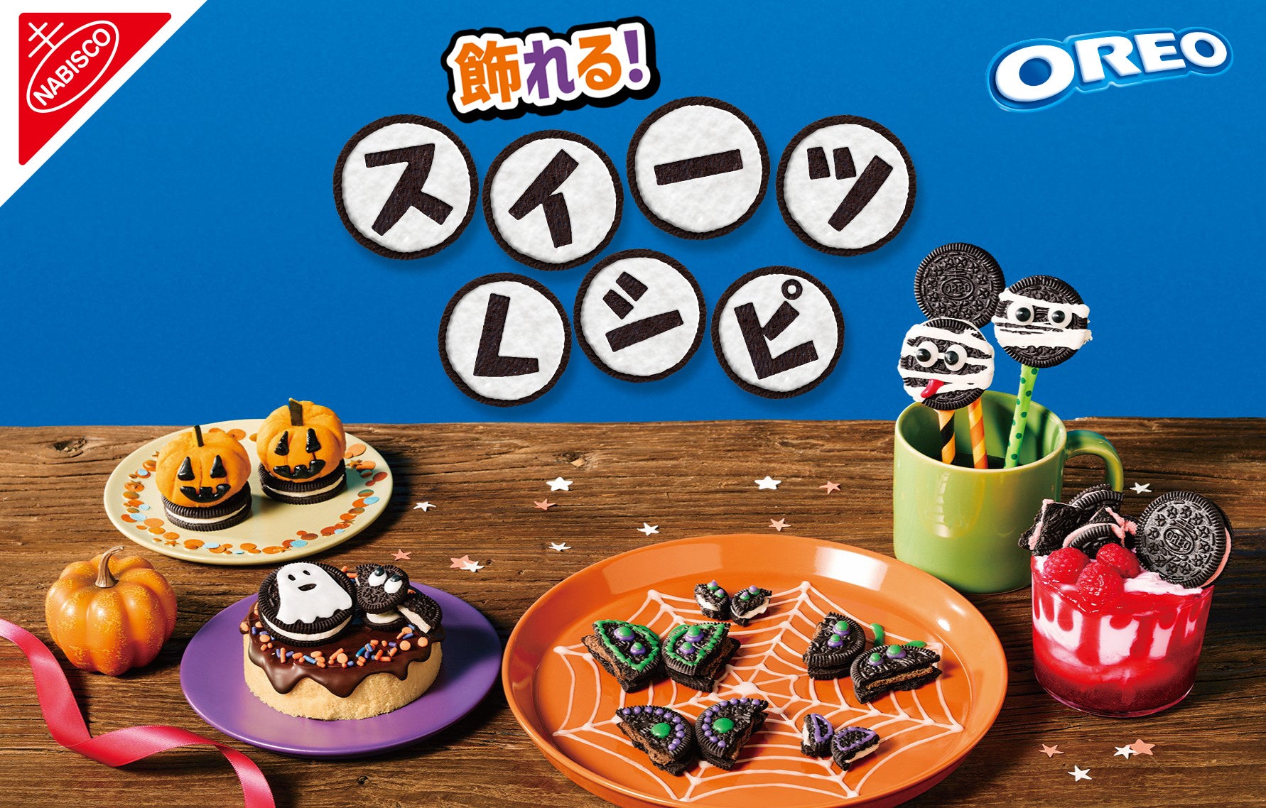 簡単!ハロウィン風オレオスモアクッキーの作り方