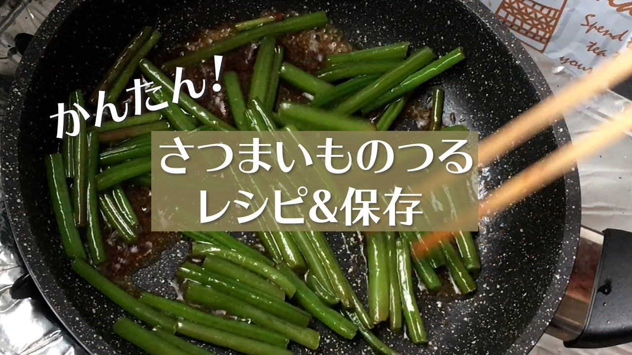 季節の手仕事「さつまいも」➃芋づる 芋づるも美味しいから食べて季節の手仕事、明日何する