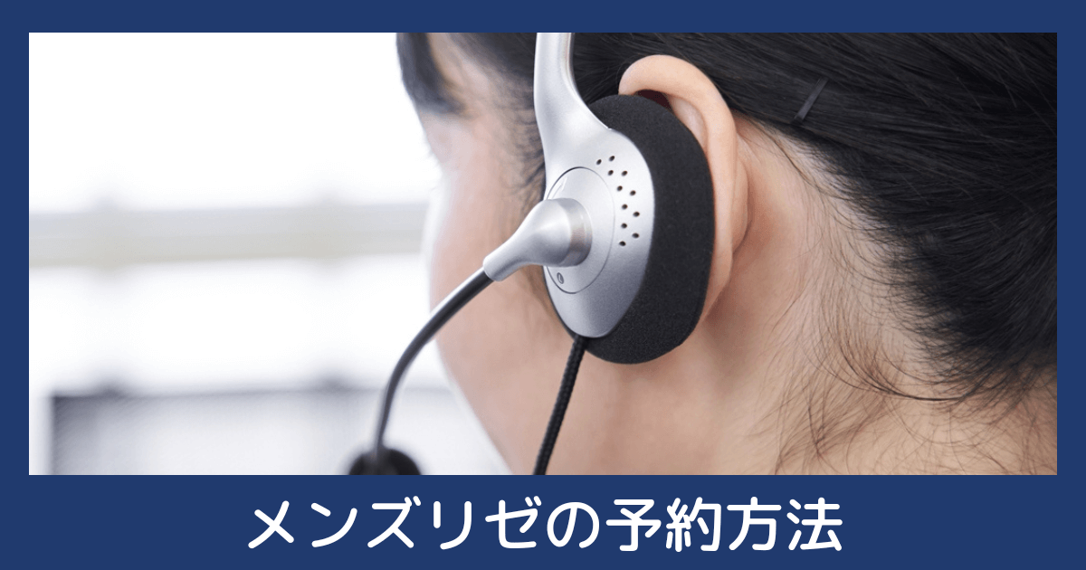 メンズリゼ経験者の口コミ公開！５回じゃ足りない？効果ない？【36人調査】