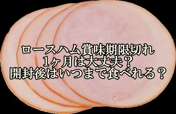 未開封・賞味期限切れの生ハムが冷蔵庫の奥から出てきました ｰｰ; １- Yahoo!知恵袋