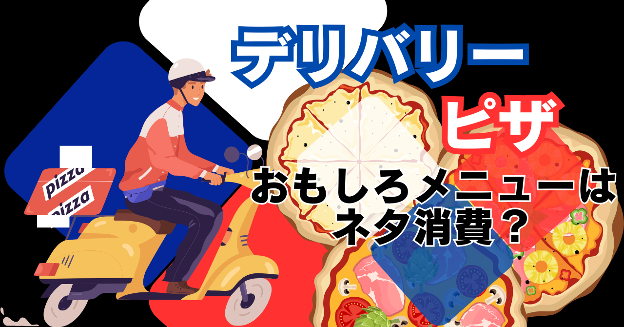 おいしいと思う宅配ピザチェーンはどこ？ - ITmedia ビジネスオンライン