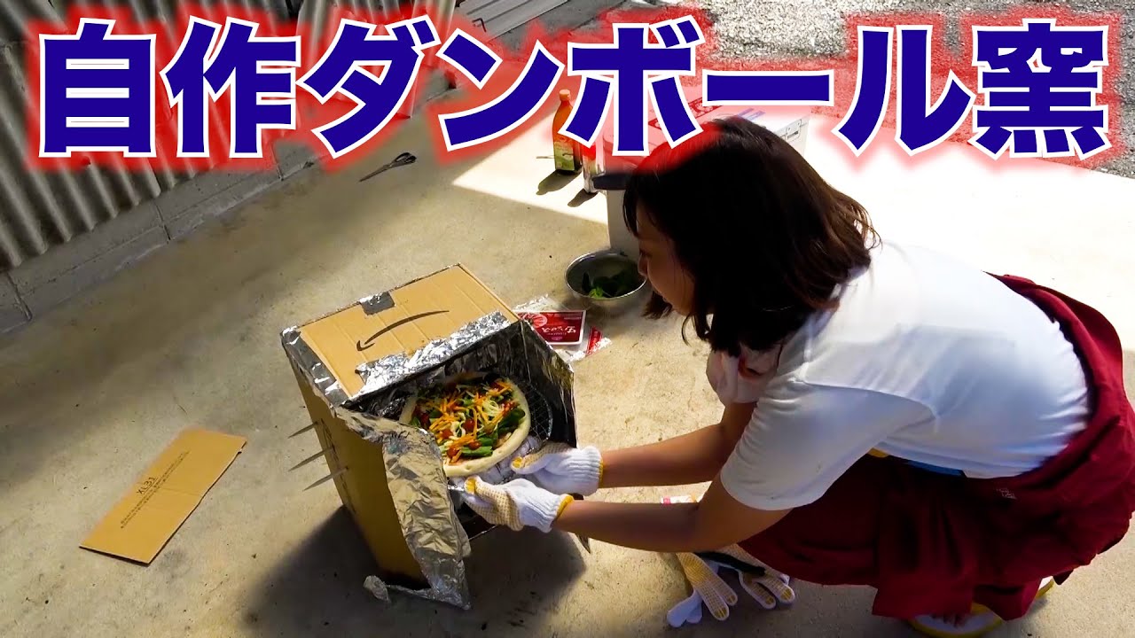 ダンボールで自作ピザ釜を作る方法