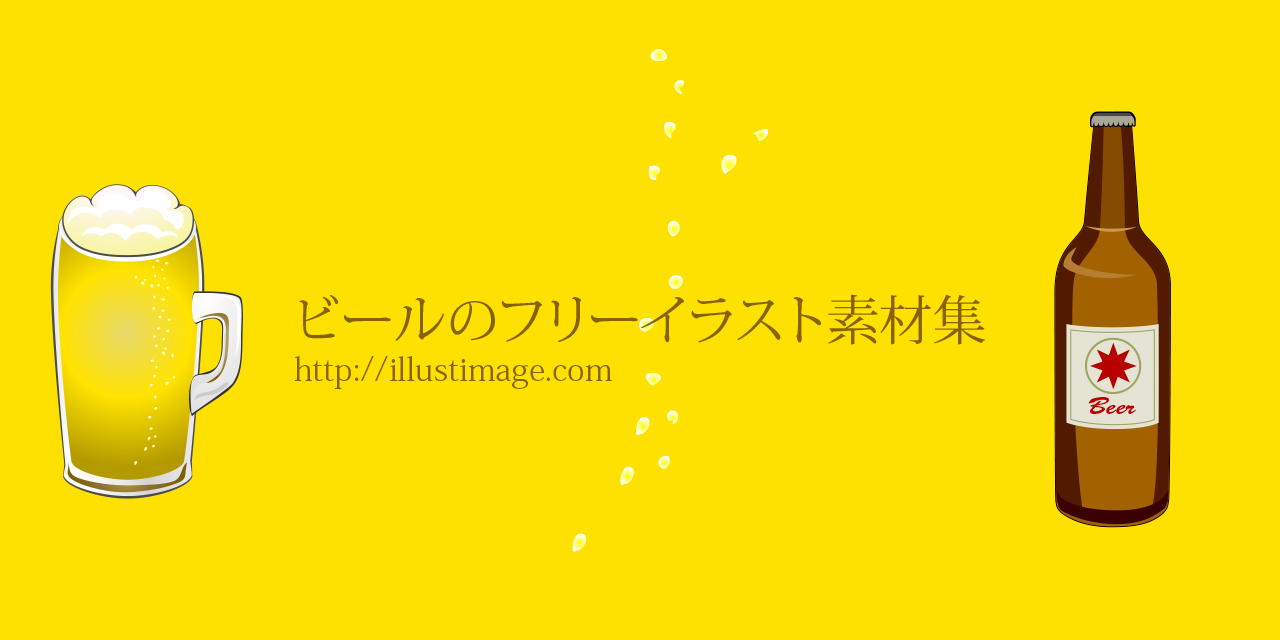 ビール・居酒屋フリー素材ドットコム
