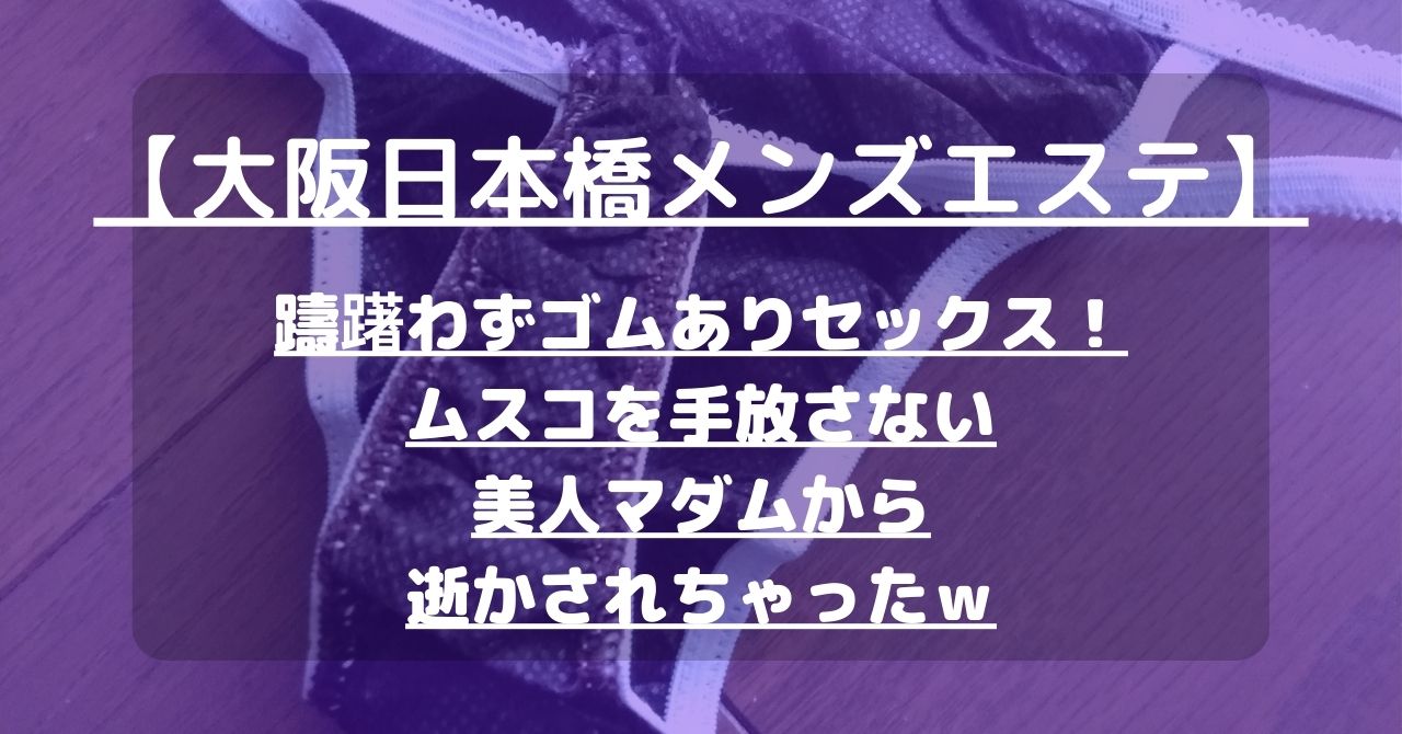 心斎橋メンズエステ】抜きありと思ったら本番OK！ノリの良いキャバ嬢系セラピのお股で大量スッキリｗ【12月出勤予定あり】 – メンエス怪獣のメンズエステ 中毒ブログ