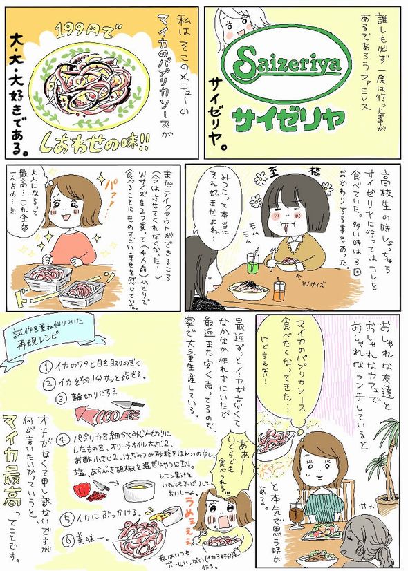 オレのサイゼリヤ真イカのガルムソース焼き 真イカのパプリカソース サラミ フリウリ風フリコ 煉獄のたまご サルシッチャ オーロラソースのスパゲッティハンバーグと焼肉のセット カントッチョ いろいろ無くなっても、それでも通い続けるのは、それがソウルフード