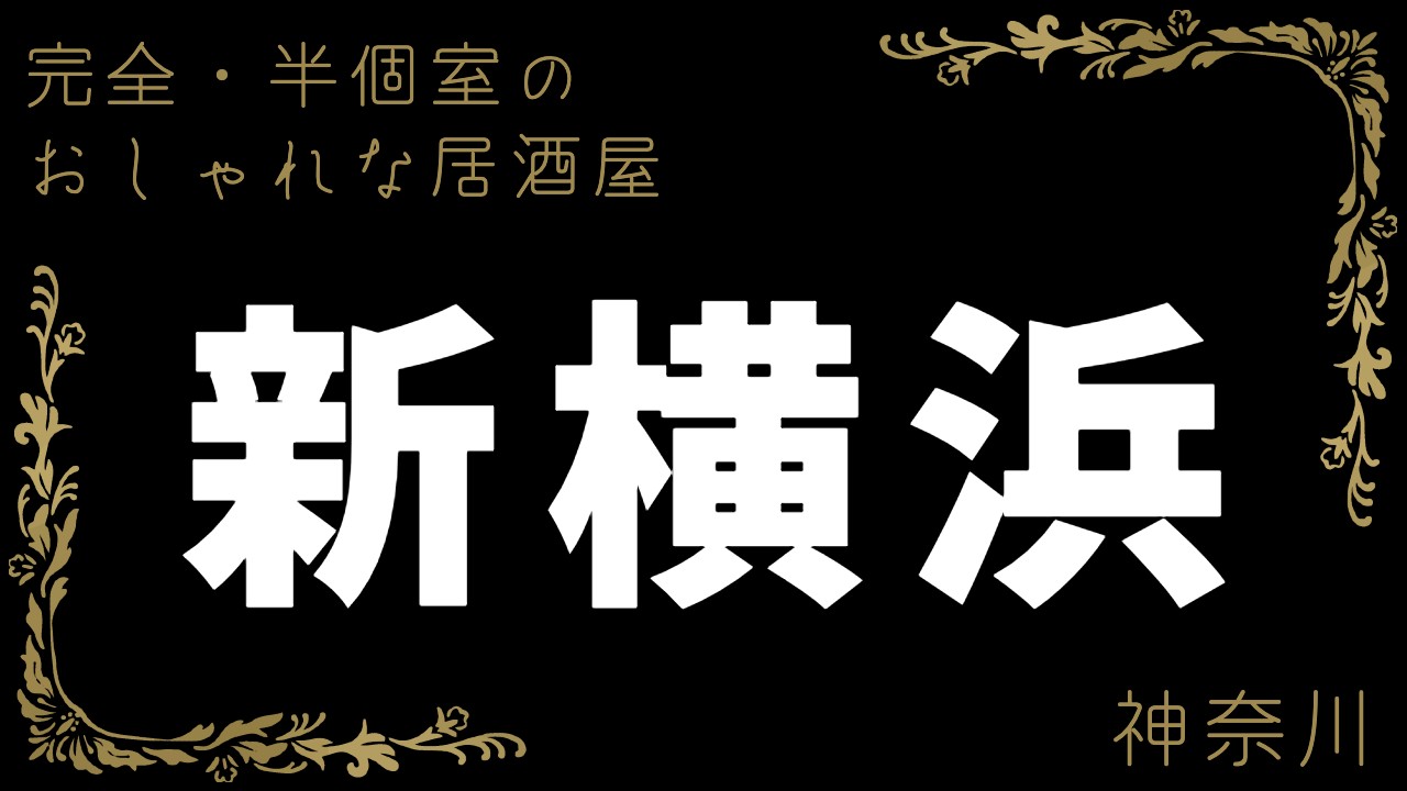 全席個室 楽蔵うたげ 新横浜店