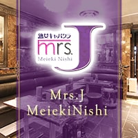 mrs.J 名駅西 】ミセスジェイ