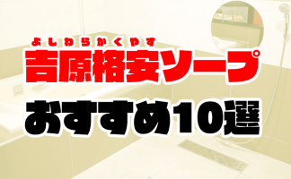 ソープ嬢一覧｜クラブオアシス 吉原大衆ソープ｜吉原ソープの検索サイト「プレイガール」