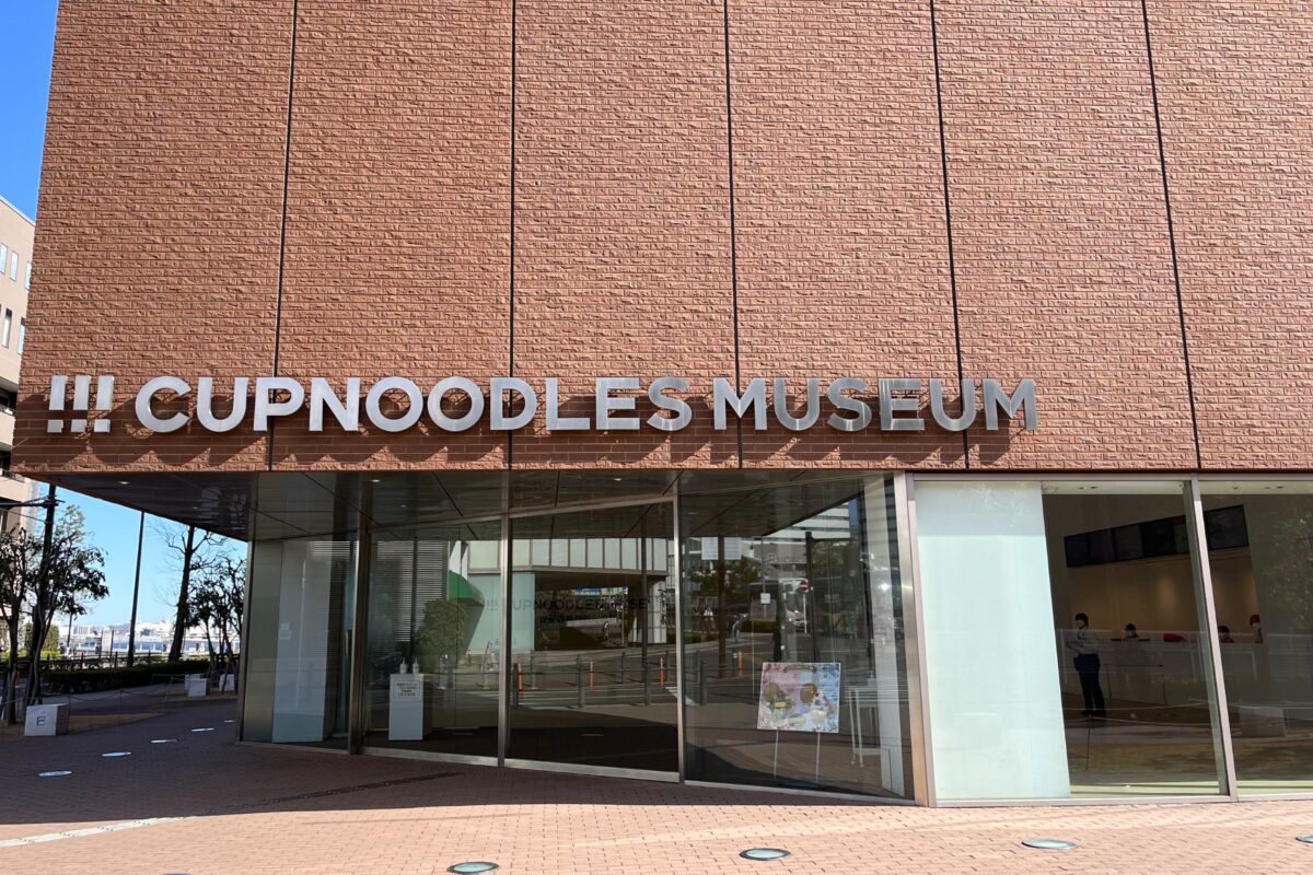 カップヌードルミュージア- カップヌードルミュージアム 横浜 -Cupnoodles Museum Yokohama