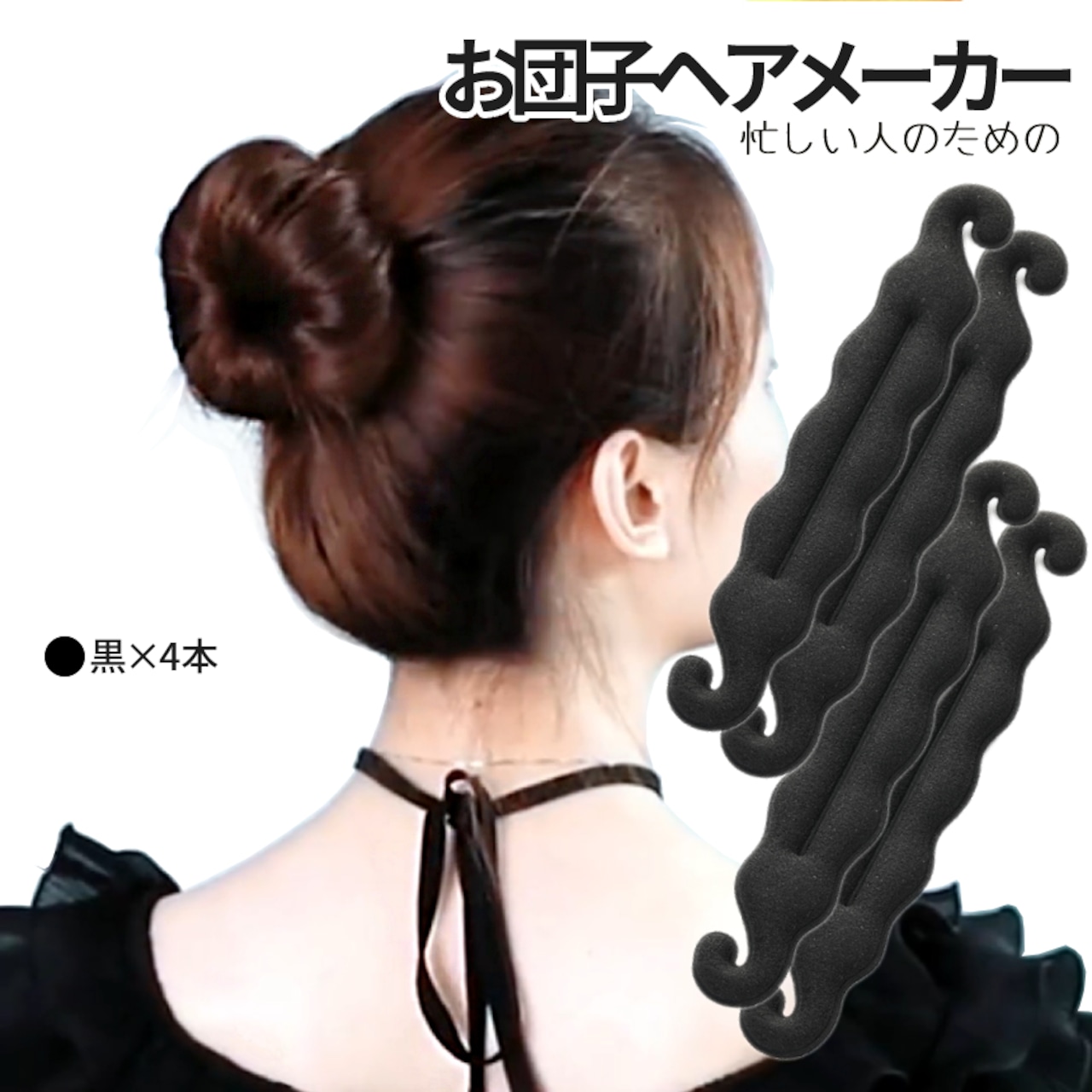 ヘアアレンジグッズ お団子ヘアに髪の毛をまとめる簡単グッズのおすすめランキングわたしと、暮らし