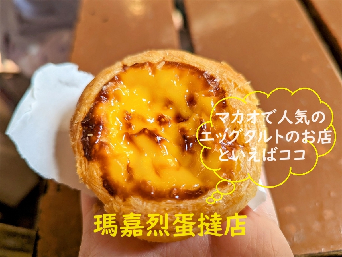 香港で絶対食べたいスイーツはエッグタルト！香港ではクッキー生地の香港式、パイ生地のマカオ式のどちらも楽しめます！ただし、たくさんお店があるので、絶対に外したくない方にオススメしたいお店を旅のプロが厳選しました！ぜひ滞在中に全制覇を目指してください！1