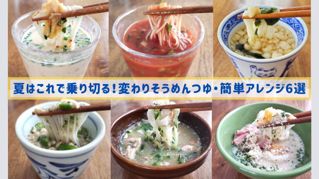 マンネリ解消♪たまには変化球～そうめんつゆアレンジフーディストノート