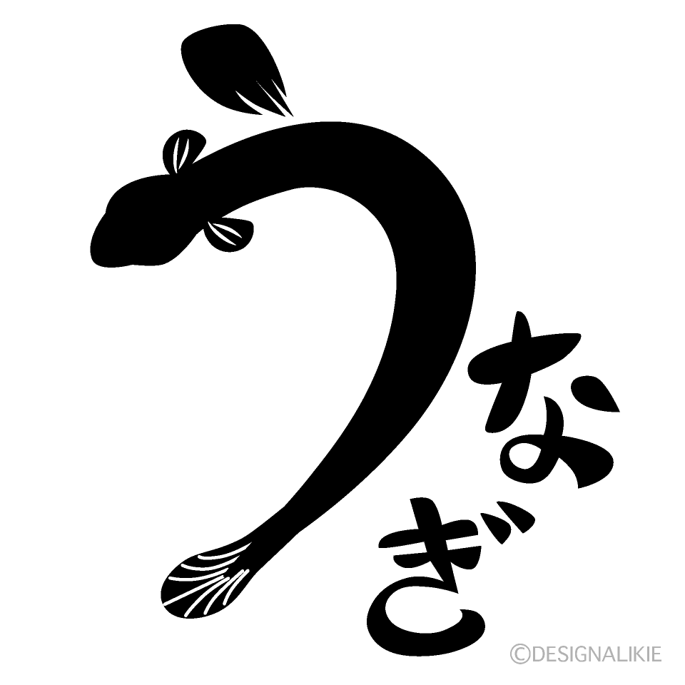 うなぎの絵文字2無料イラスト素材素材ラボ
