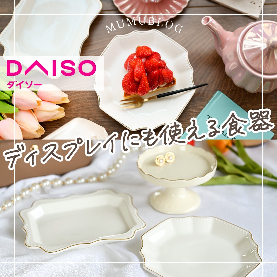 このデザインがプチプラで買えるなんて♪ダイソーで見つけたお皿RoomClip mag暮らしとインテリアのwebマガジン