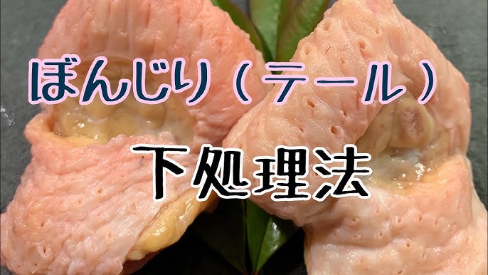 簡単！ぼんじりの下処理 骨のきれいな取り方 鶏肉専門店のプロが教えるぼんぼちの下ごしらえ