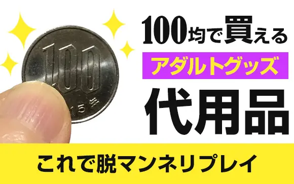 意外と使える！100円ショップで買えるオナニー道具のアイディアまとめ【家にある日用品でオナニーのススメ】 -  男のオナニー方法！セックスより気持ちいいやり方マニュアル｜オナ王