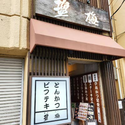 柏市 肉の旨みを極める老舗の味。「とんかつ・ビフテキ塩梅」で味わう絶妙な“あんばい”号外NET 柏市