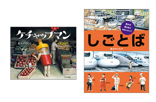 絵本で読む「働くこと」 ２ エンカレッジされるセミくんと、ケチャップマンの現実竹内孝治マイホームの文化史