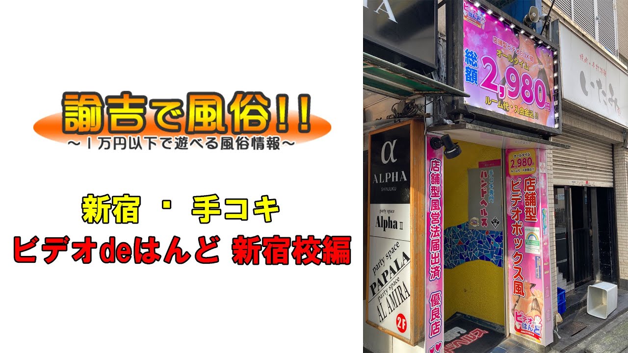 ビデオdeはんど新宿校 - 歌舞伎町/ヘルス｜風俗じゃぱん