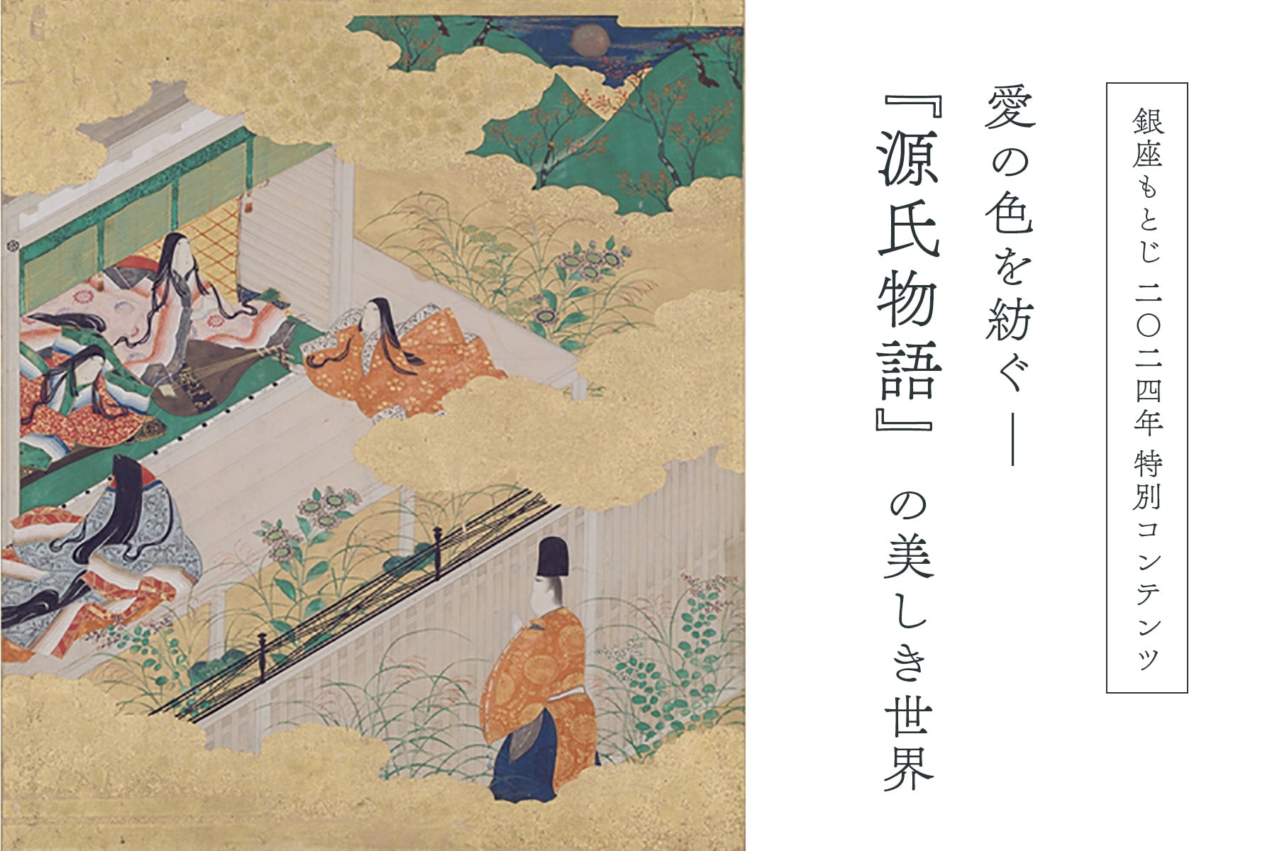 在学生入場無料】徳川美術館で秋季特別展「魅惑の源氏物語～みやびの世界」を開催 | ニュース