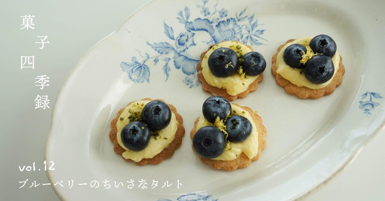 美肌SWEETS 『ブルーベリーカスタードタルト』の美肌スイーツレシピ - 美肌Dish