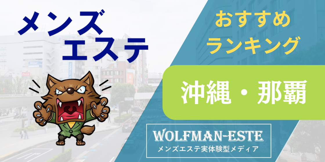 moremore｜那覇市・国際通り・辻・沖縄県のメンズエステ求人 メンエスリクルート