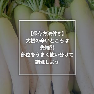 大根の上下では味は違う！味の違いが出る理由とおすすめの使い方