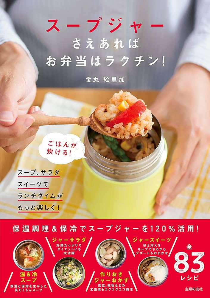 これで一週間のお弁当に悩まない！ スープジャーレシピまとめ9品 ＊スープジャーを選ぶポイント : たっきーママオフィシャルブログ「おしゃべりな台所」Powered by ライブドアブログ