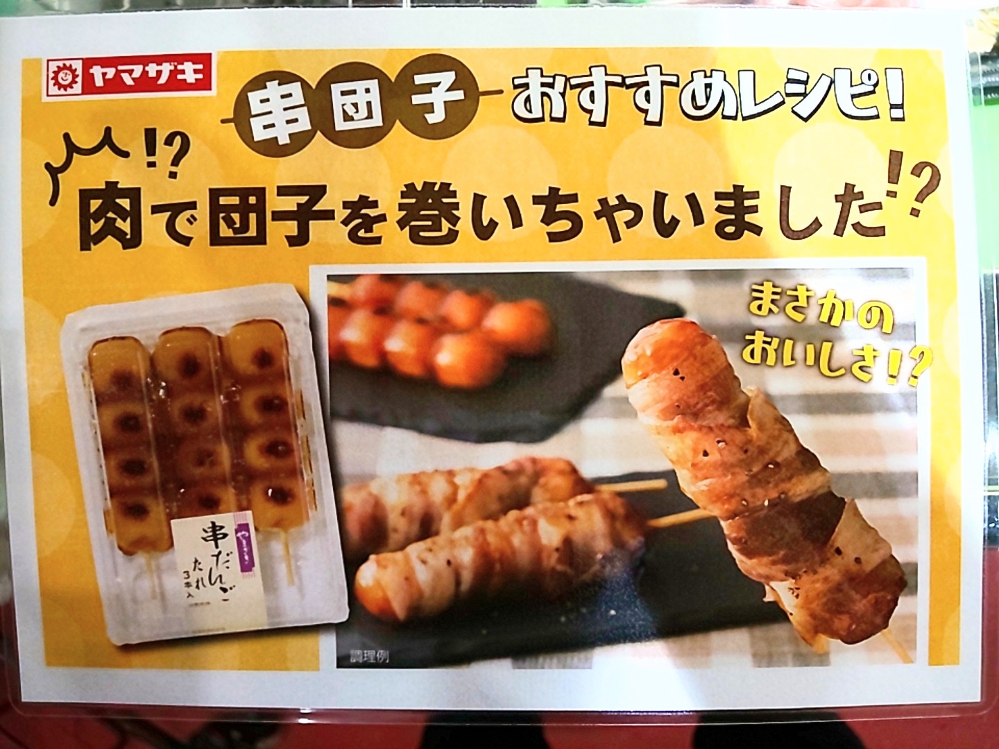絶品 話題の肉巻きみたらし団子作ってみた キャンプ飯にもとくさん家らいふ