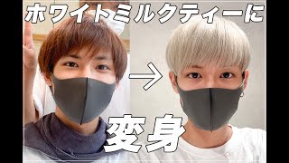 ブリーチなしミルクティーベージュのメンズ髪色10選。ヘアカラー色見本を大公開！Smartlog